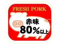 FRESH PORK 赤味８０％以上(豚)