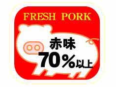 FRESH PORK 赤味７０％以上(豚)