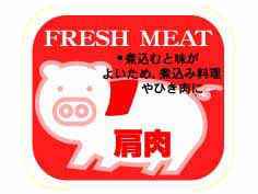 FRESH MEAT 肩肉(豚)