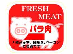 FRESH MEAT バラ肉(豚)