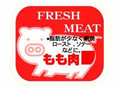 FRESH MEAT もも肉(豚)