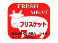 FRESH MEAT　ブリスケット(牛)