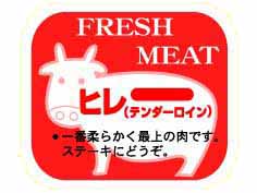 FRESH MEAT　ヒレ　テンダーロイン(牛)