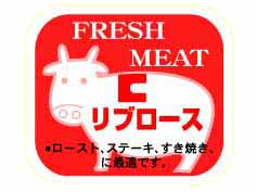 FRESH MEAT　リブロース(牛)