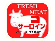 FRESH MEAT　サーロイン(牛)
