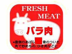 FRESH MEAT　バラ肉(牛)