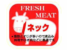 FRESH MEAT　ネック(牛)