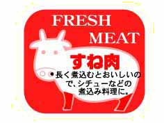 FRESH MEAT　すね肉(牛)