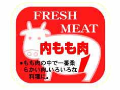 FRESH MEAT　内もも肉(牛)