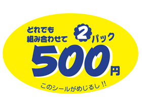 2パック　500円