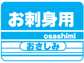 ɿ(osasimi)