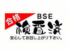 BSE　合格　検査済　安心してお召し上がり下さい。