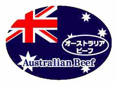 オーストラリアビーフ　Australian　Beef