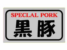 SPECLAL PORK