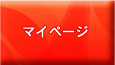 マイページ