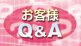 お客様Q&A