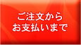 ご注文からお支払いまで