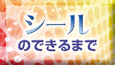 シールのできるまで