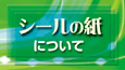 シールの紙について