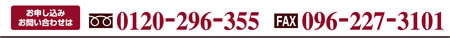 ߤ䤤碌ϡTEL:0120-296-355 FAX:096-227-3101